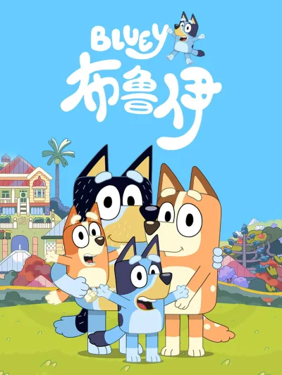 布鲁伊 第一季