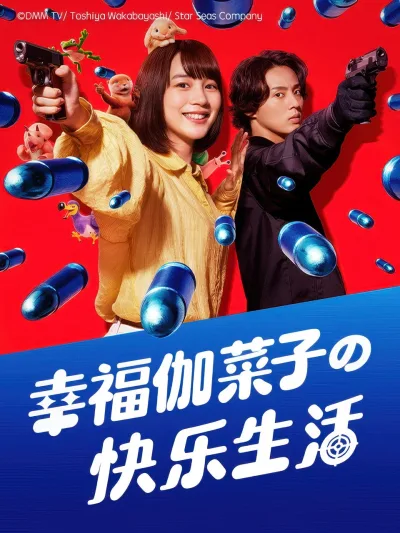 幸福伽菜子的快乐杀手生活