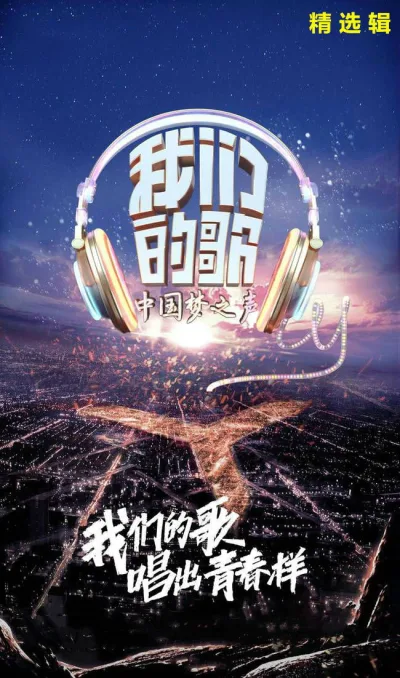 我们的歌 第一季