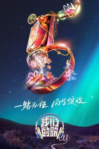 我们的歌 第五季
