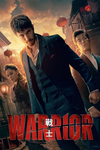 战士：第3季