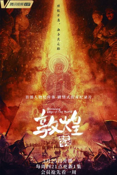 敦煌：生而传奇
