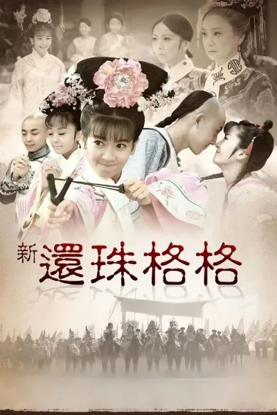 新还珠格格