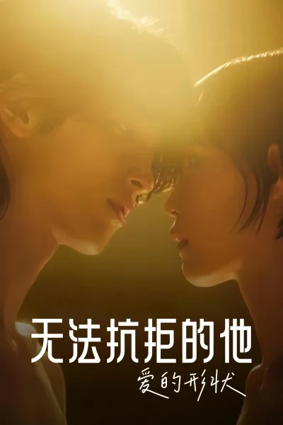 无法抗拒的他