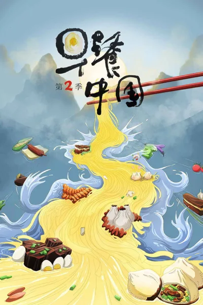 早餐中国 第二季