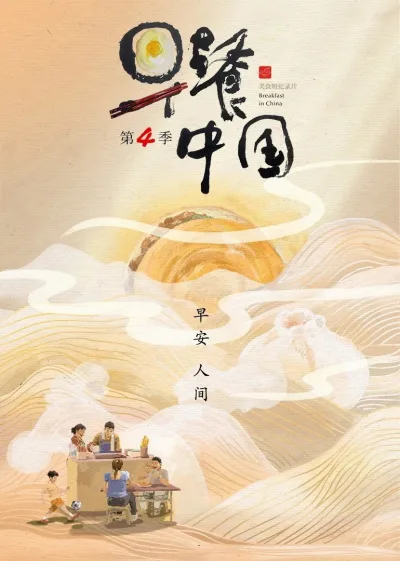 早餐中国 第四季