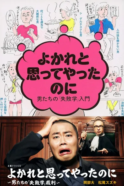 明明是为你好～男人们的“失败学”审判～