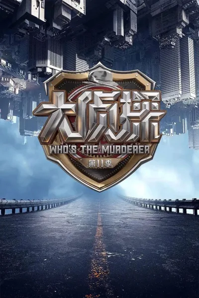 明星大侦探