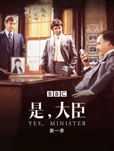 是，大臣：第1季