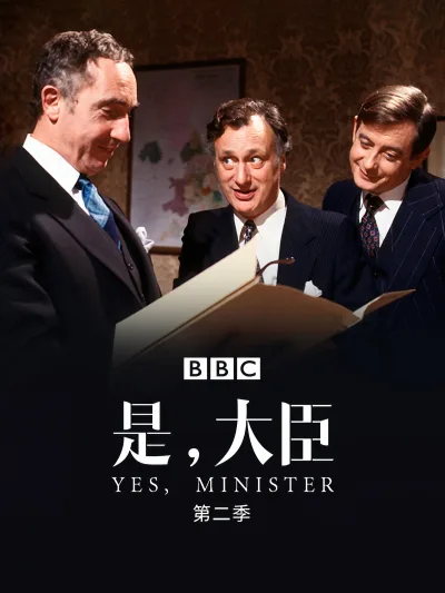 是，大臣：第2季