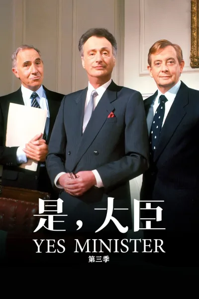 是，大臣：第3季