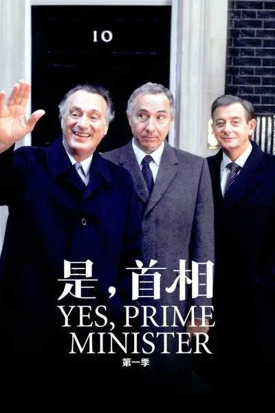 是，首相：第1季