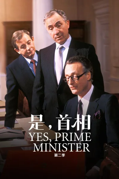 是，首相：第2季