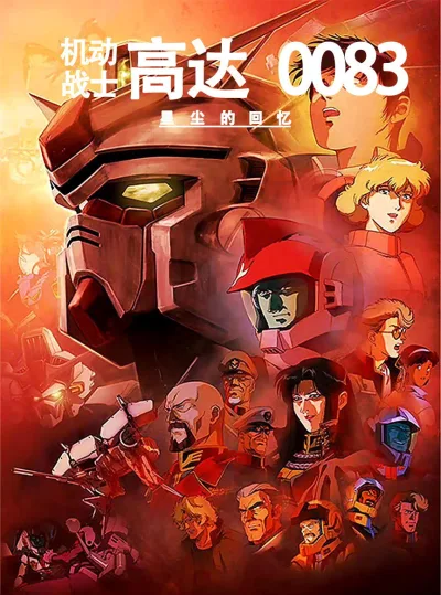 机动战士高达0083：星尘的回忆