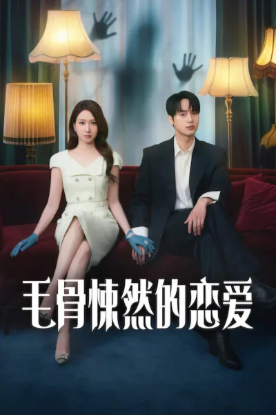 毛骨悚然的恋爱