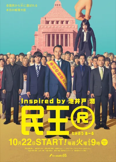 民王：第2季