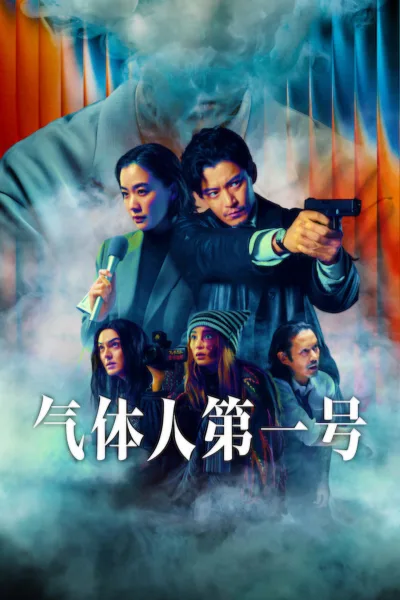 气体人第一号