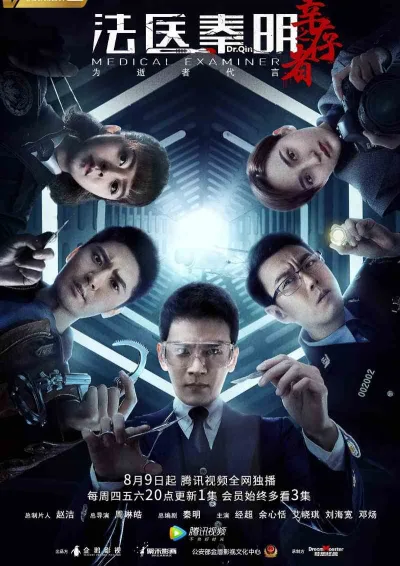 法医秦明之幸存者