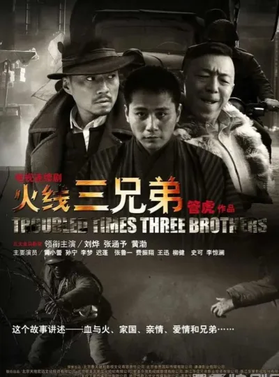 火线三兄弟