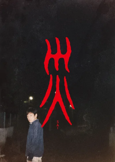 灾难