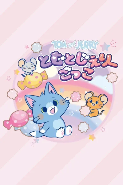 猫和老鼠