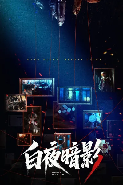 白夜暗影