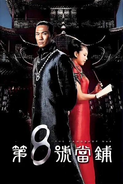 第8号当铺