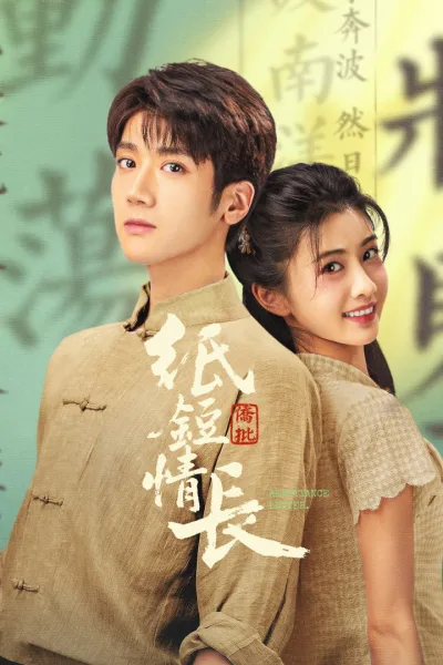 纸短情长