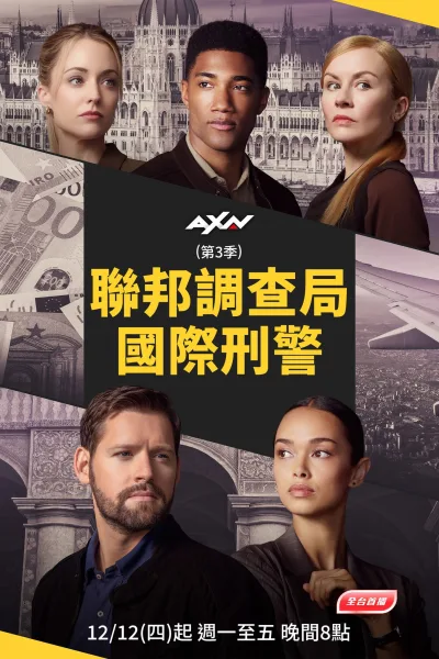 联邦调查局：国际 第三季