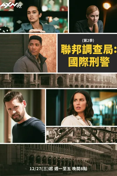 联邦调查局：国际 第二季