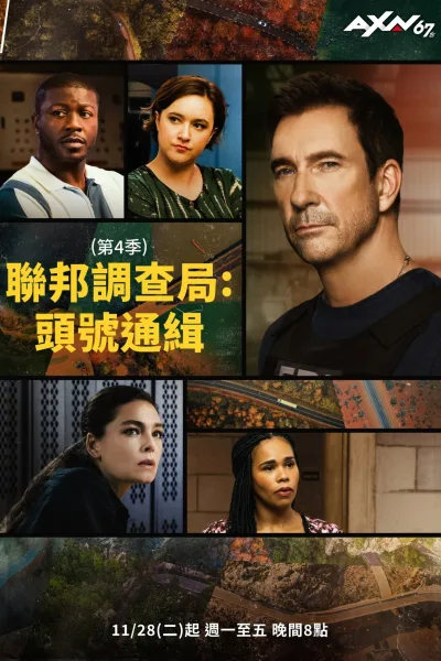 联邦调查局：通缉要犯 第四季