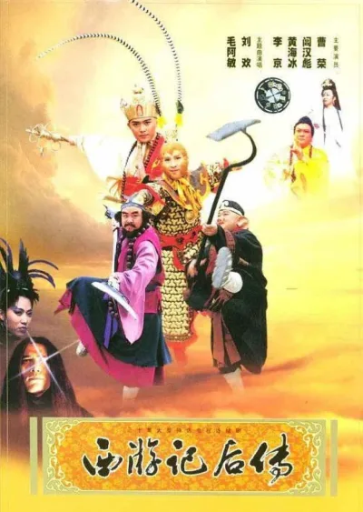 西游记后传
