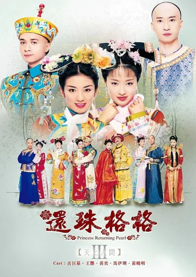 还珠格格第三部：天上人间