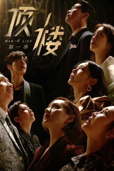 顶楼 第一季