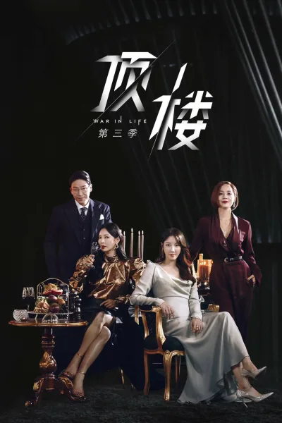 顶楼 第三季