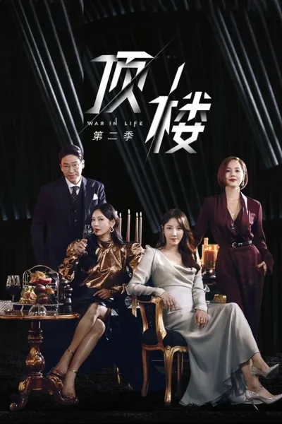 顶楼 第二季