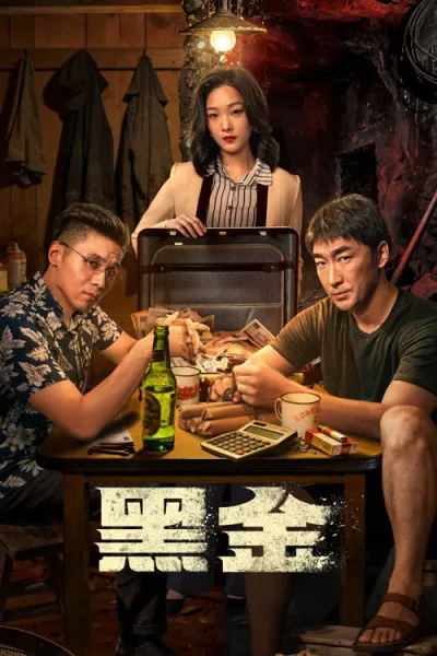 黑金
