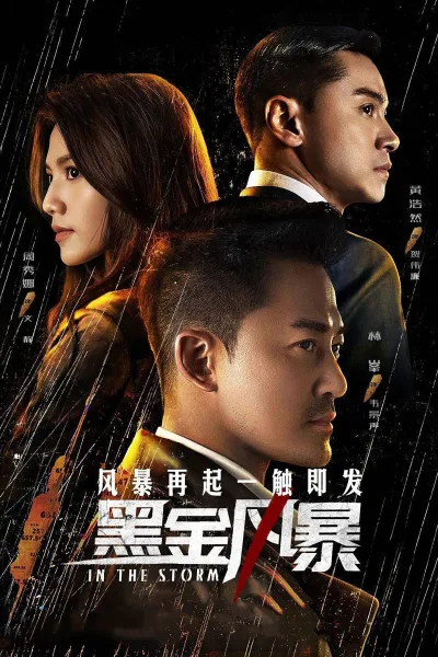 黑金风暴