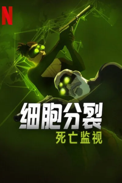 细胞分裂：死亡监视