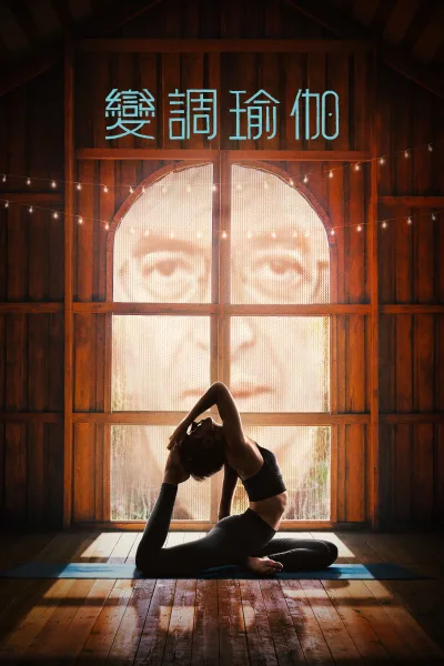 变调瑜伽