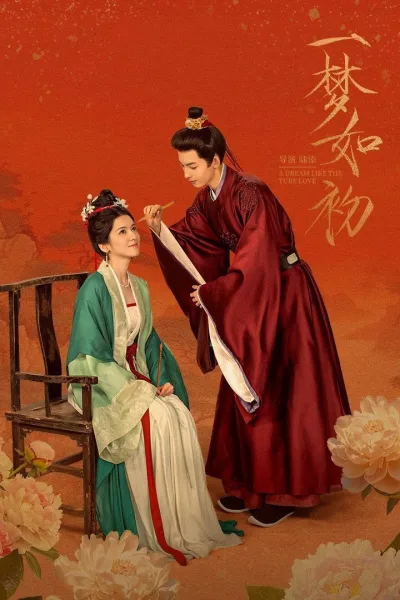 一梦如初