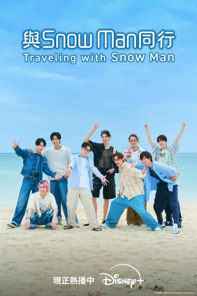 与雪人同行