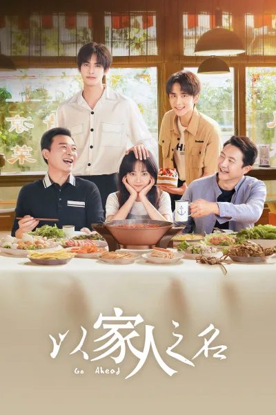 以家人之名