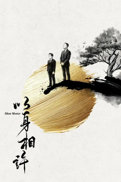 以身相許