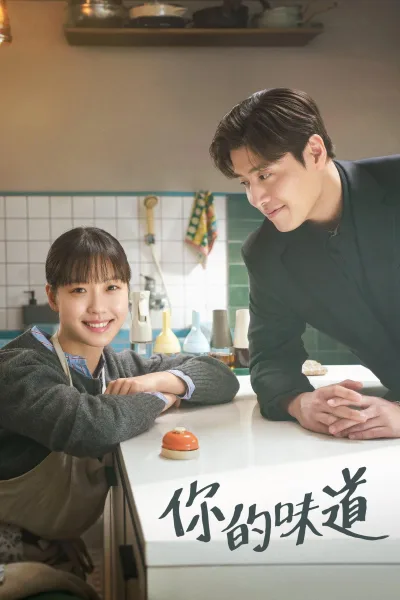 你的味道