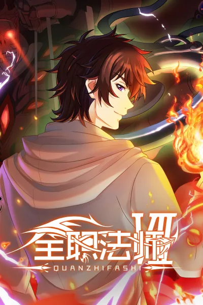 全职法师