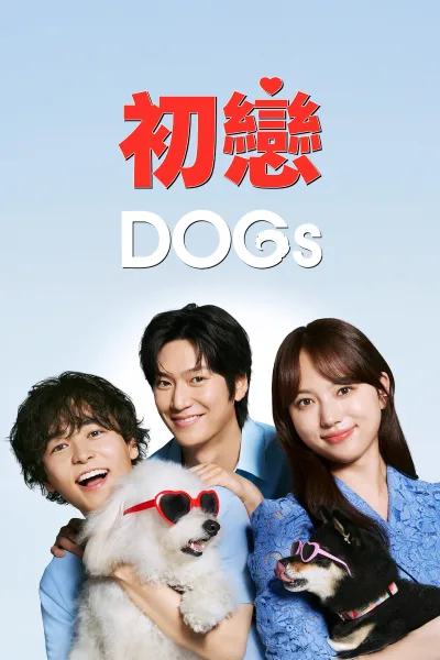 初恋DOGs