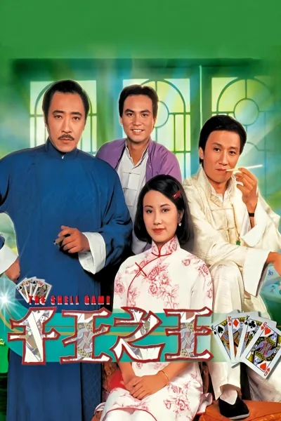 千王之王