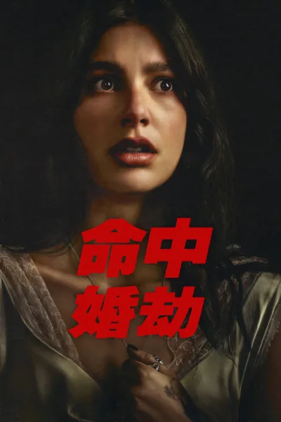 命中婚劫