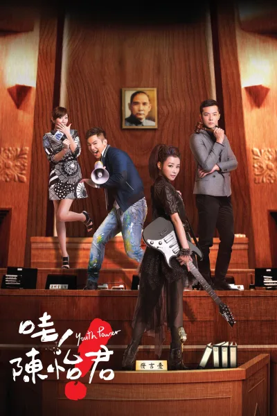 哇！陈怡君